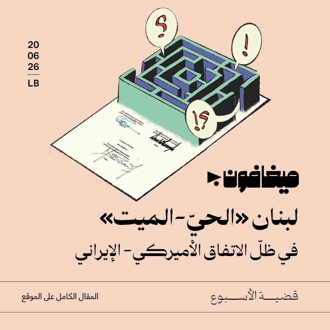 لبنان «الحيّ-الميت»