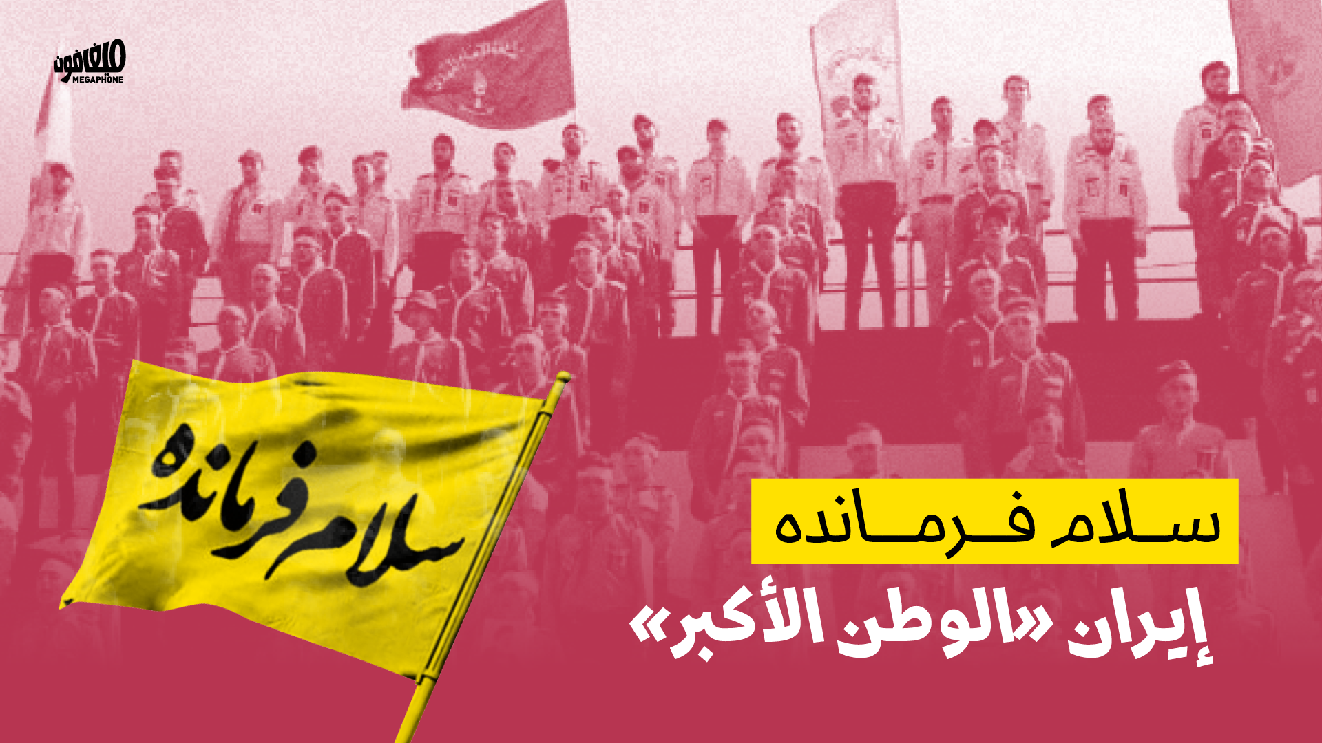 <strong>سلام فرمانده: إيران «الوطن الأكبر»</strong>