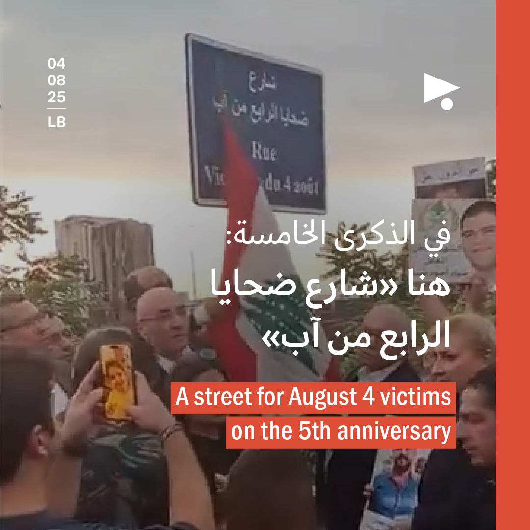 في الذكرى الخامسة: هنا «شارع ضحايا الرابع من آب»