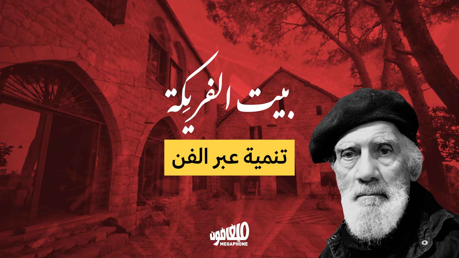 بيت الفرَيكة تنمية عبر الفن