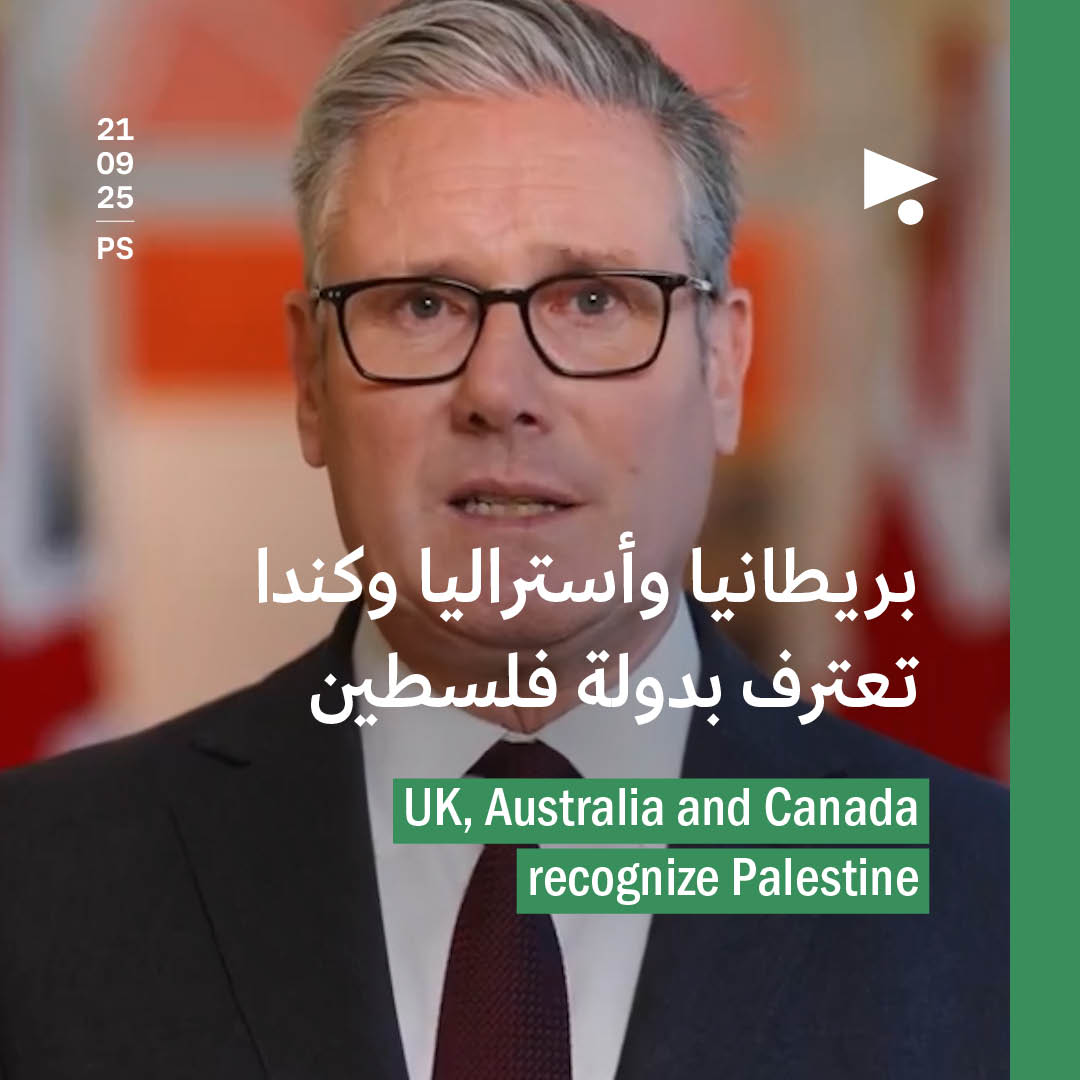 بريطانيا وأستراليا وكندا تعترف بدولة فلسطين 