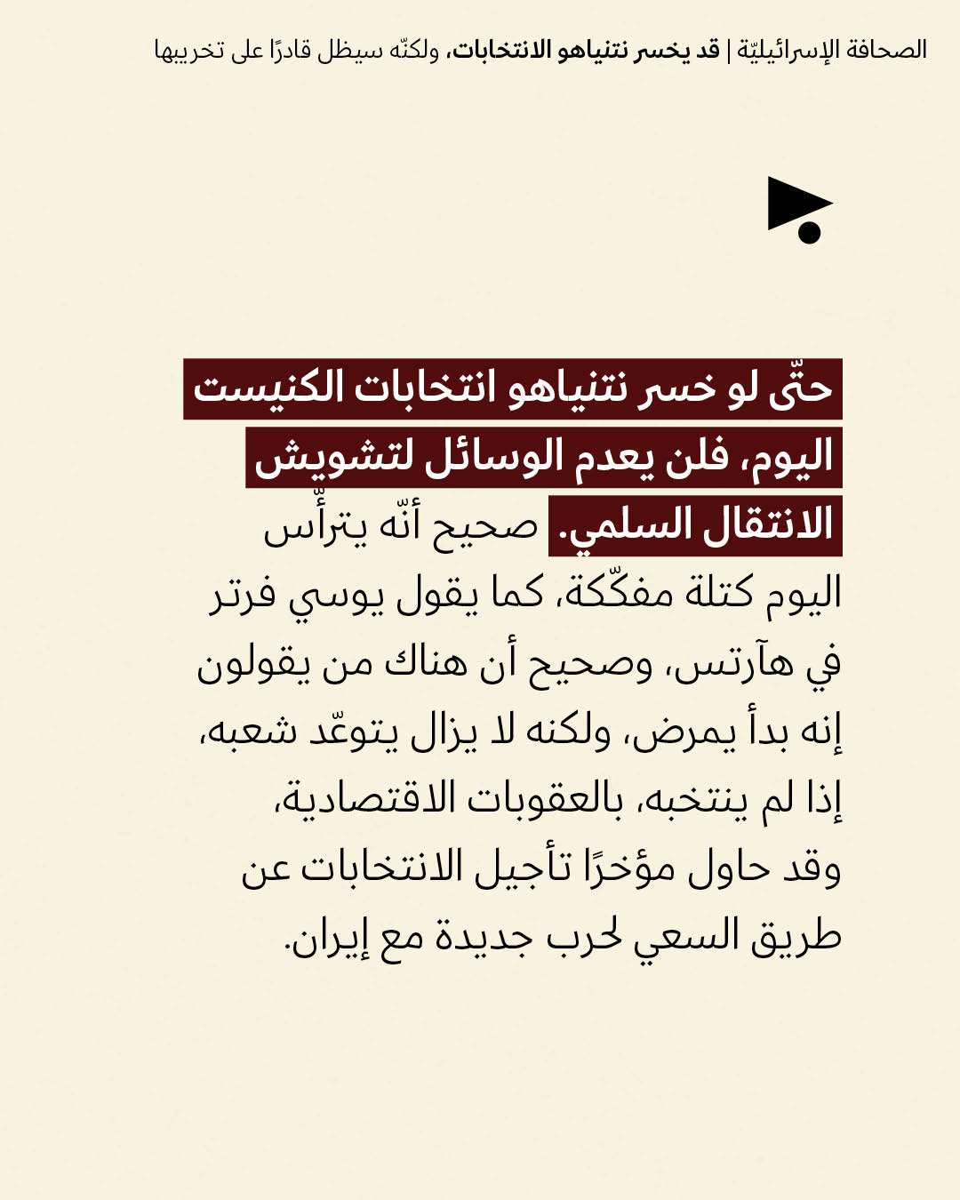 <strong>مختارات من الصحافة الإسرائيلية 27/10/2026</strong>