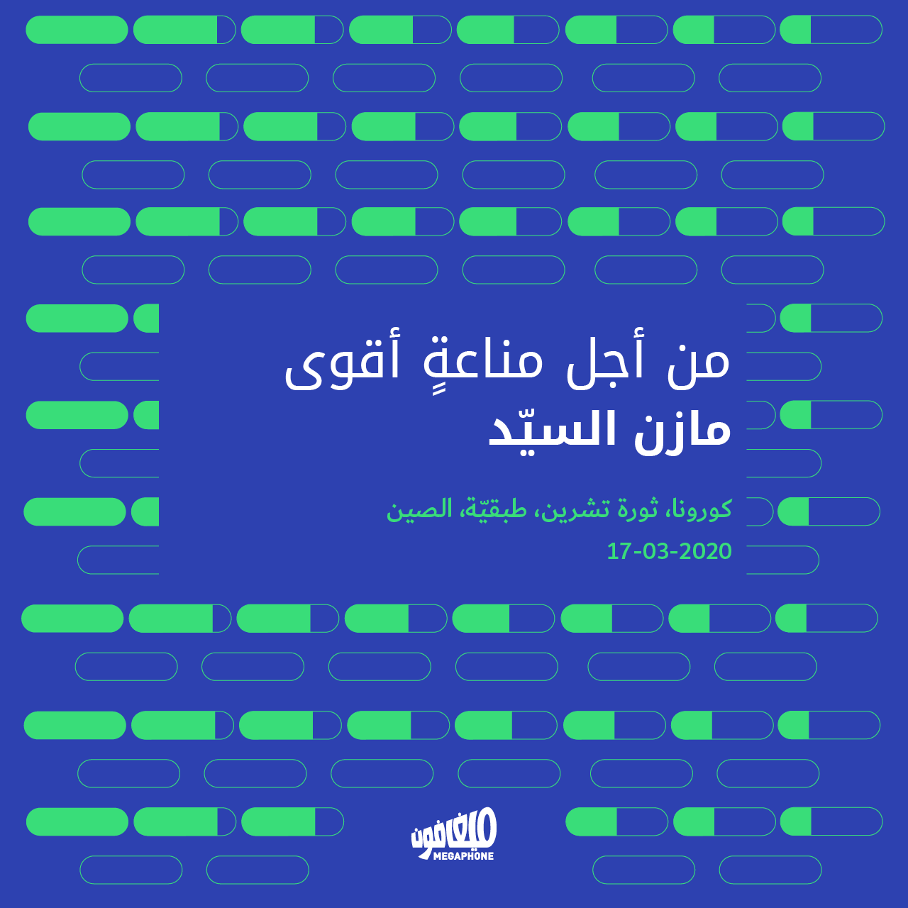 من أجل مناعةٍ أقوى
