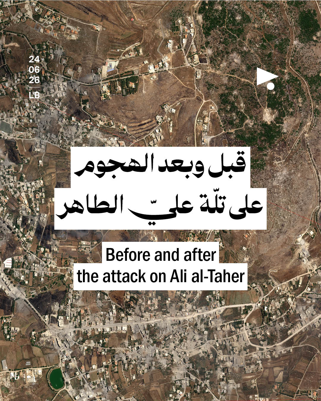 قبل وبعد الهجوم على تلّة عليّ الطاهر