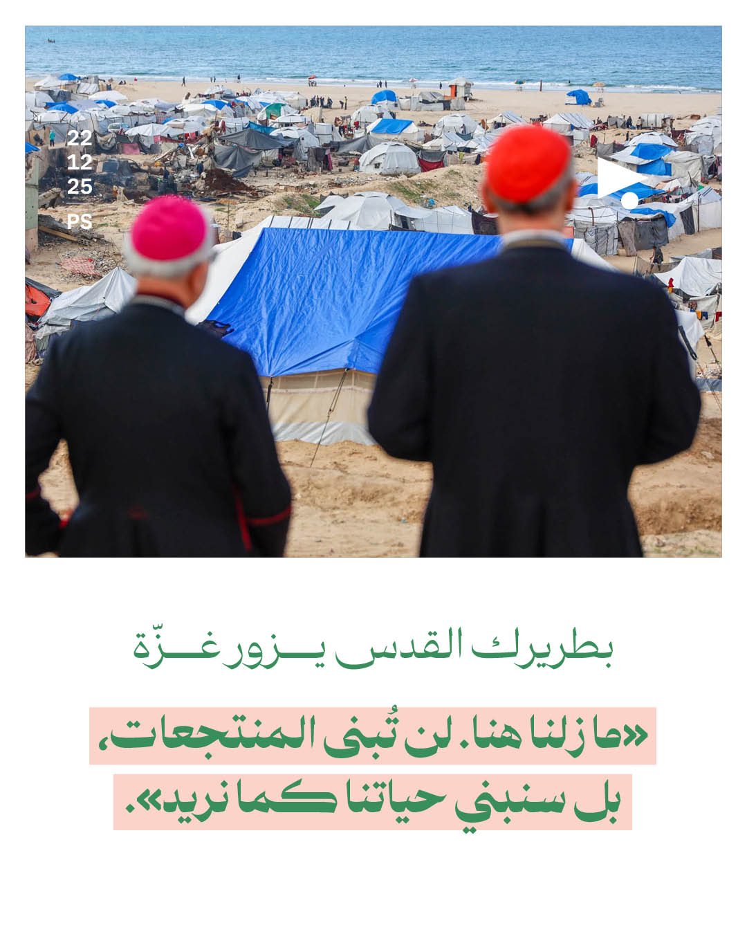 بطريرك القدس يزور غزّة