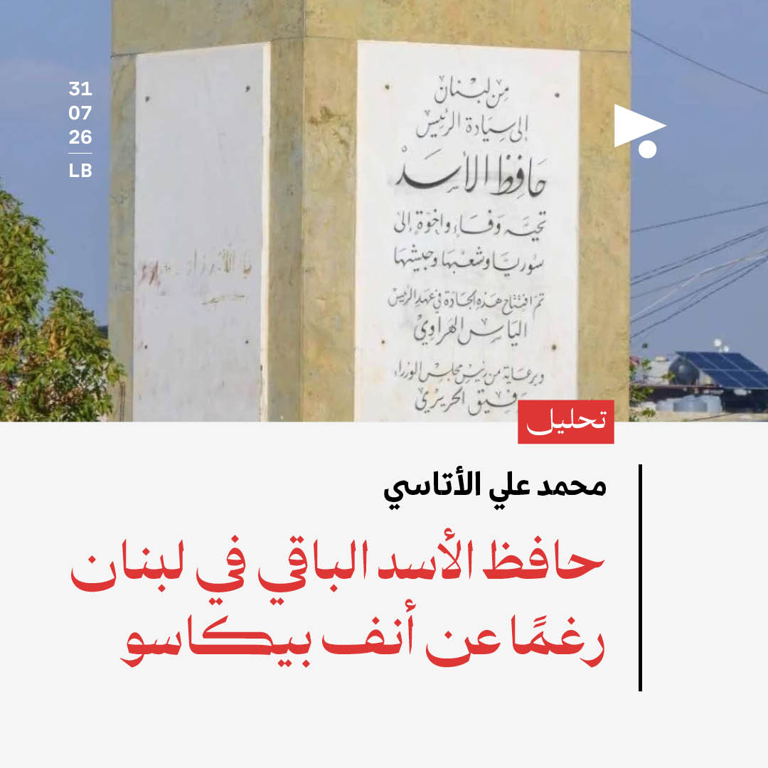 حافظ الأسد الباقي في لبنان