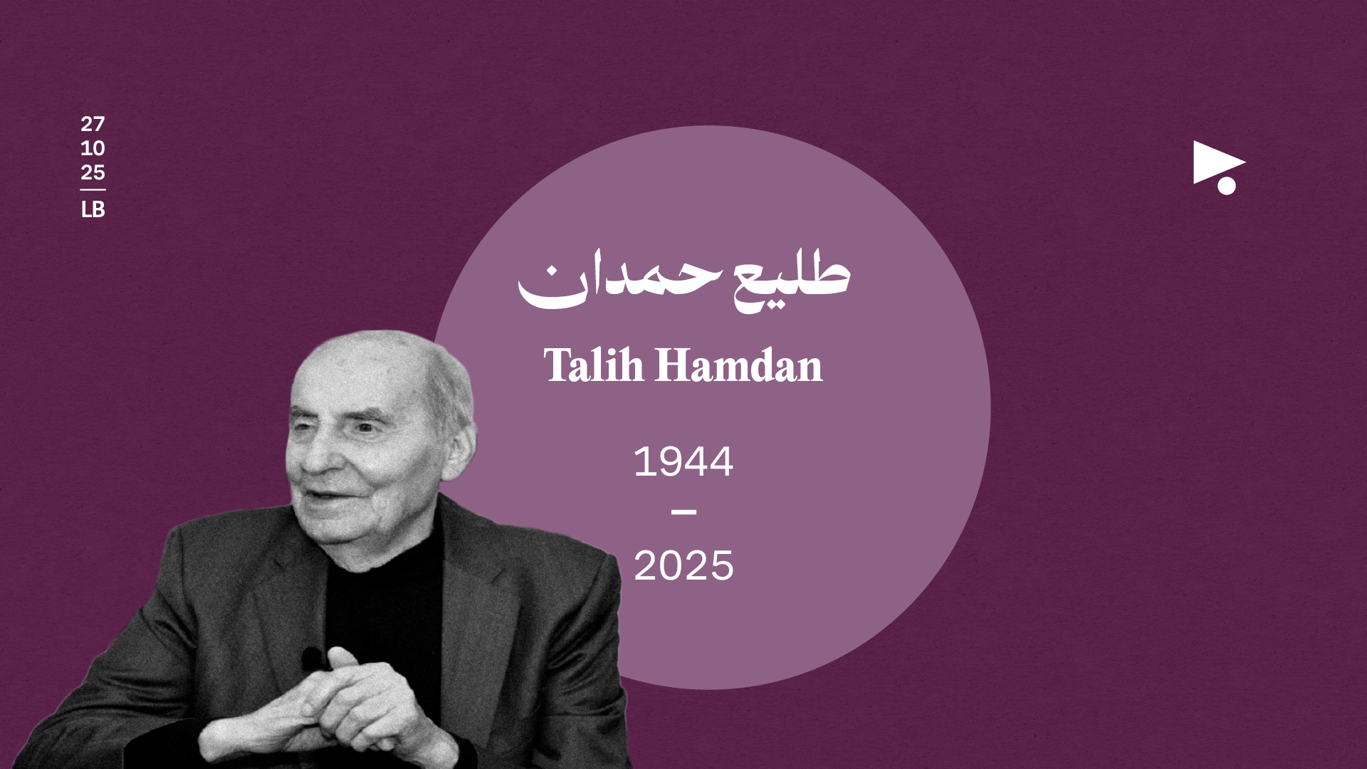 طليع حمدان (1944 - 2025)