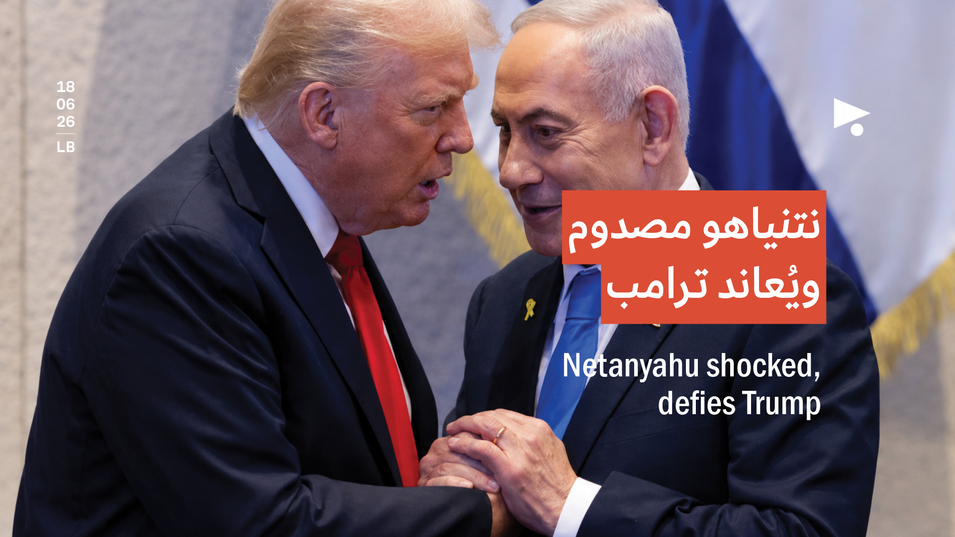 نتنياهو مصدوم ويُعاند ترامب