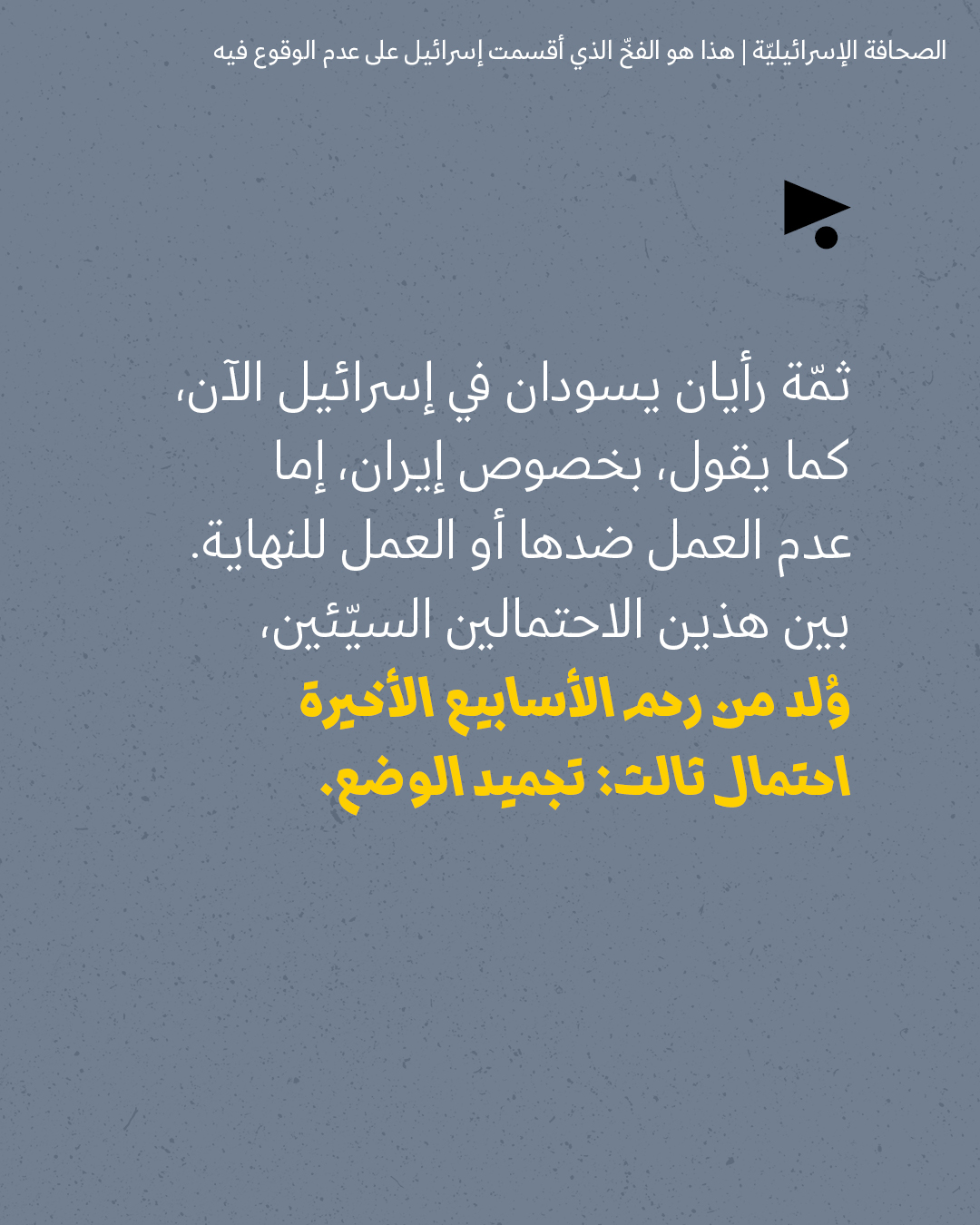 <strong>مختارات من الصحافة الإسرائيلية 19/5/2026</strong>