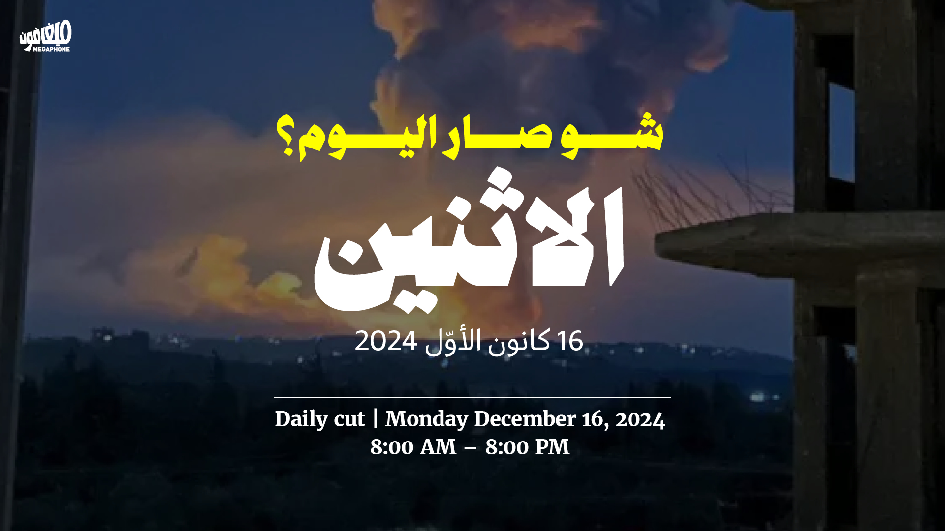 حدث اليوم - الاثنين 16 كانون الأوّل 2024