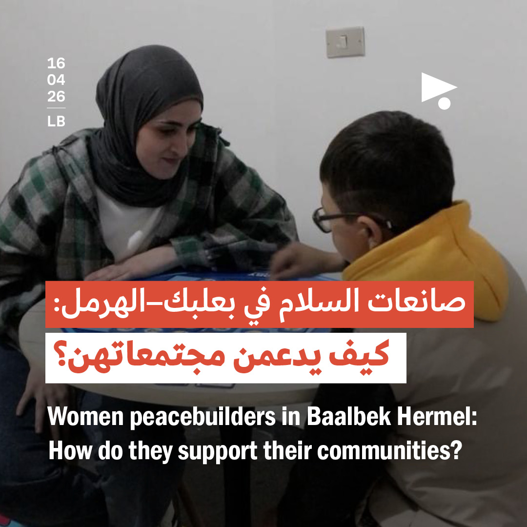 صانعات السلام في بعلبك - الهرمل: كيف يدعمن مجتمعاتهنّ؟