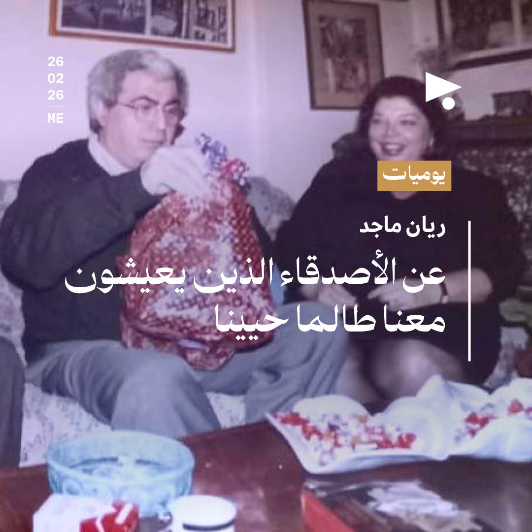 عن الأصدقاء الذين يعيشون معنا طالما حيينا 