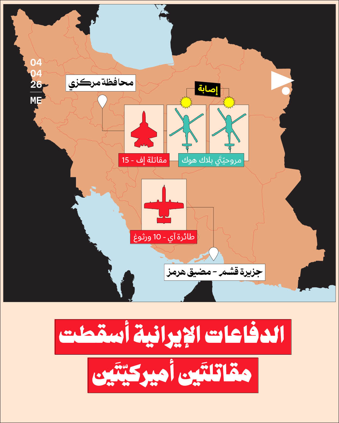 الدفاعات الإيرانية أسقطت مقاتلتَين أميركيّتَين