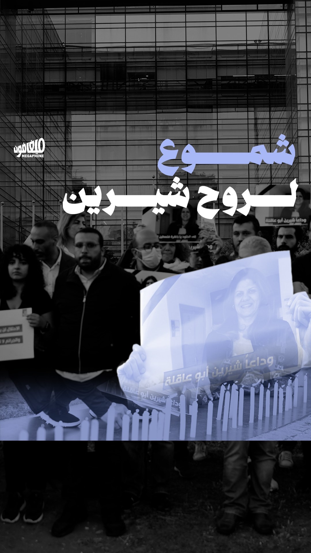 سلّمت نقابة الصحافة البديلة مساء اليوم رسالةً إلى الأمم المتحدة في بيروت للتحقيق الفوري في جريمة اغتيال الصحافية الفلسطينية شيرين أبو عاقلة على يد قنّاصة الاحتلال الإسرائيلي.

The Alternative Press Syndicate delivered a letter to the United Nations in Beirut this evening calling for an immediate investigation into the murder of Palestinian journalist Shireen Abu Akleh by Israeli snipers.

#ShireenAbuAkleh #FreePalestine #Palestine #شيرين_أبو_عاقلة #الجزيرة #فلسطين #جنين_تقاوم #جنين