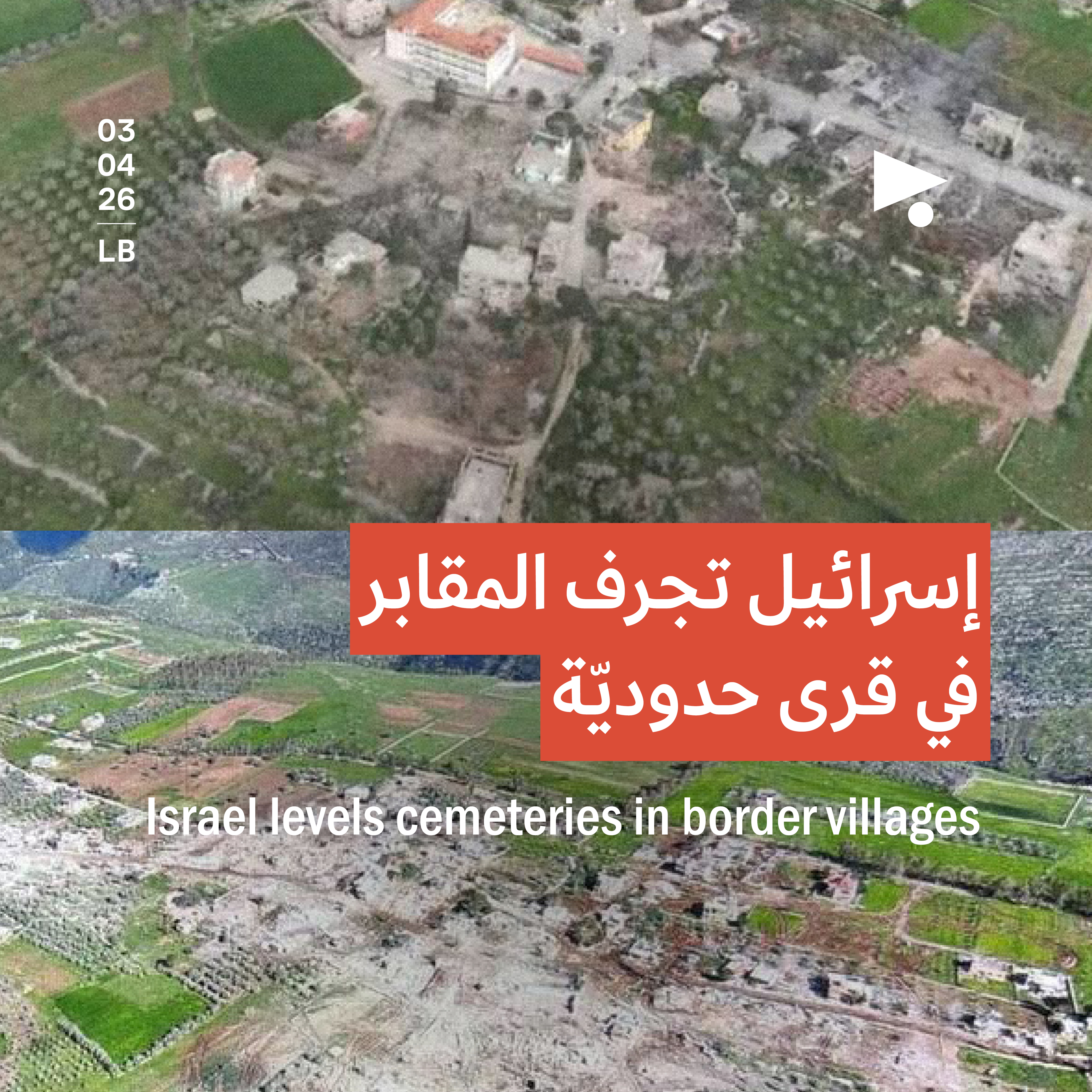 إسرائيل تجرف المقابر في قرى حدوديّة