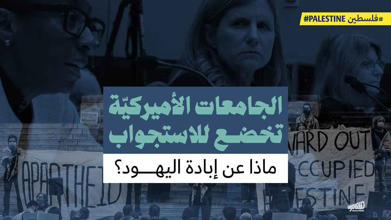 الجامعات الأميركيّة تخضع للاستجواب: ماذا عن إبادة اليهود؟