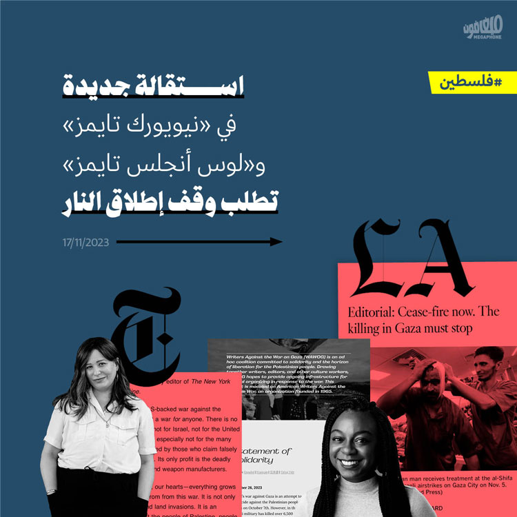 استقالة جديدة في «نيويورك تايمز» و«لوس أنجلس تايمز» تطلب وقف إطلاق النار