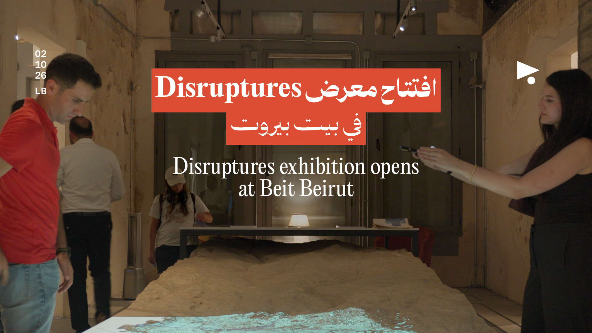 افتتاح معرض Disruptures في بيت بيروت
