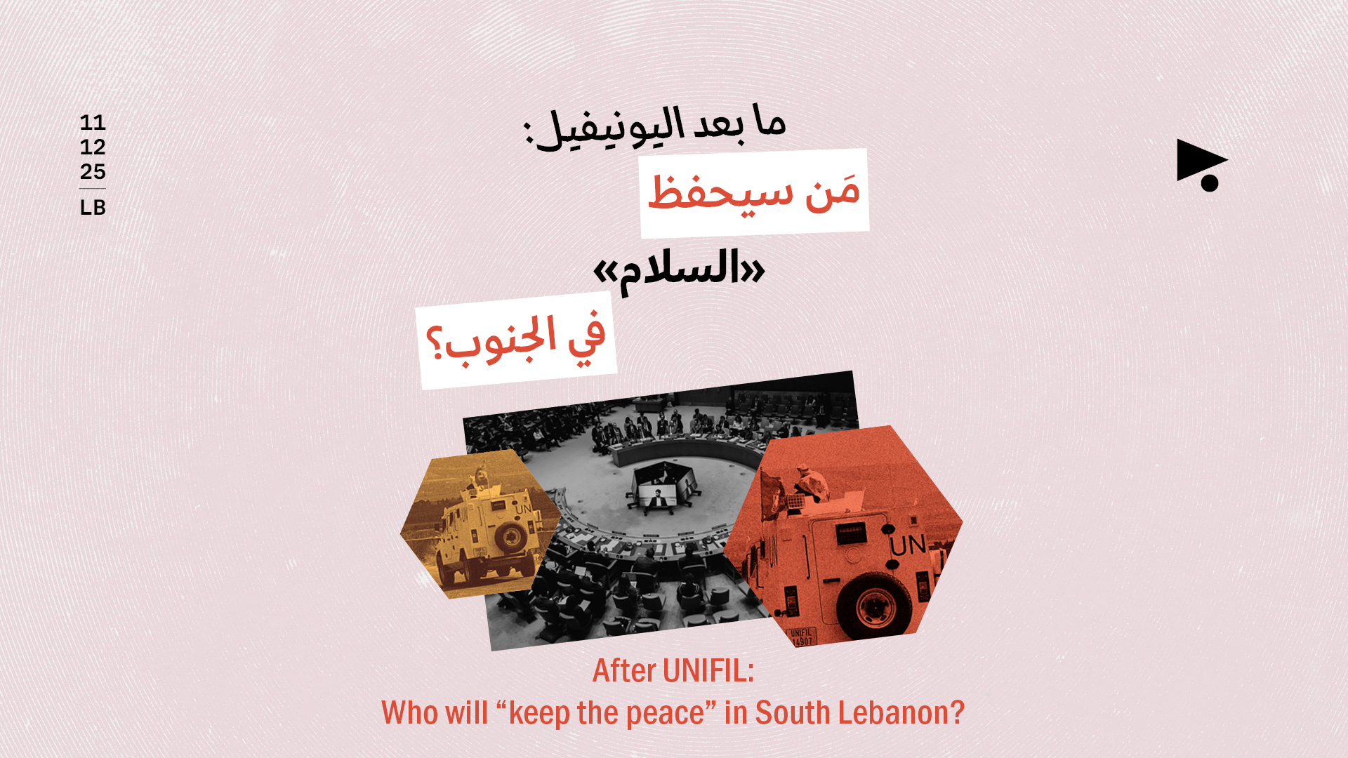 ما بعد اليونيفيل: مَن سيحفظ «السلام» في الجنوب؟