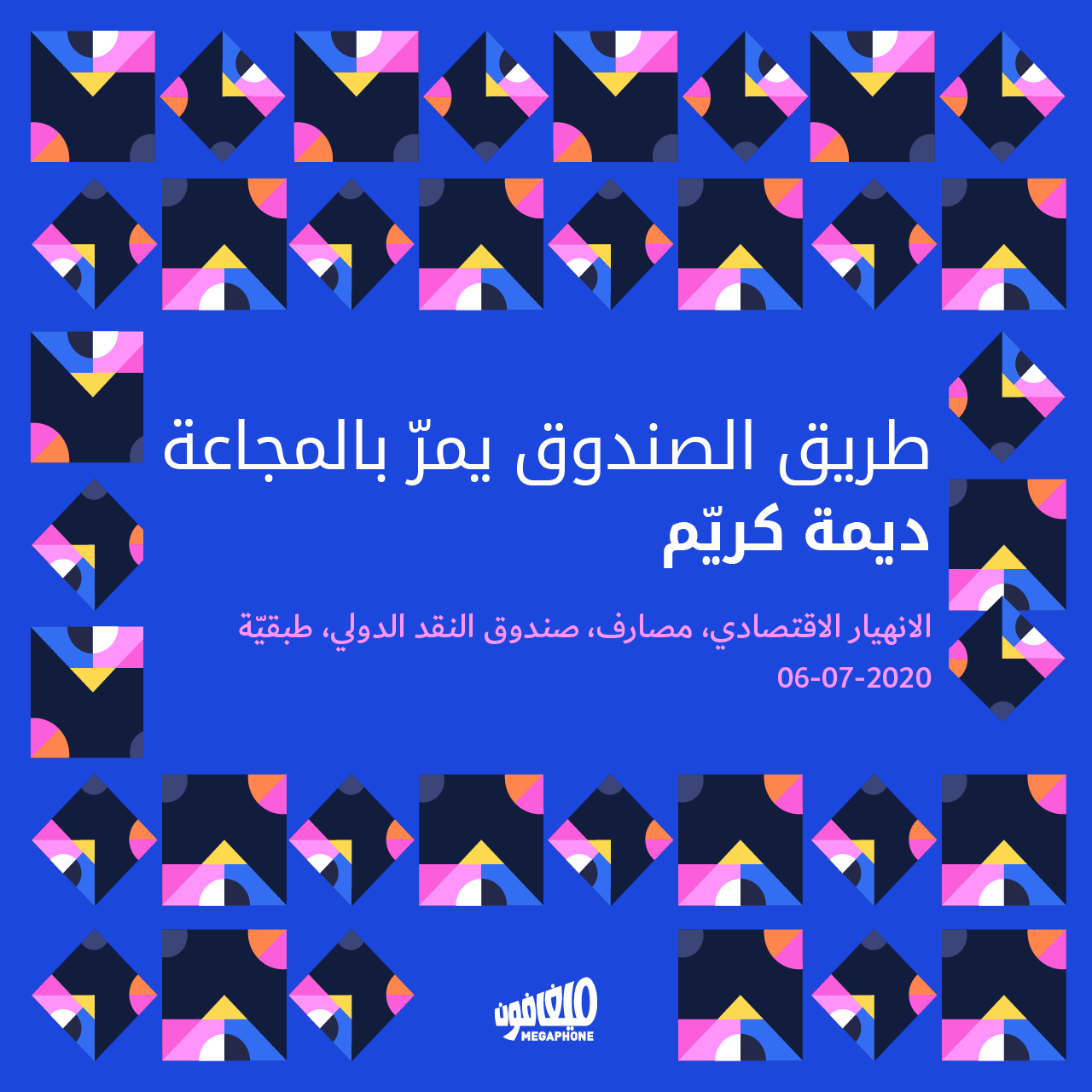 طريق الصندوق يمرّ بالمجاعة