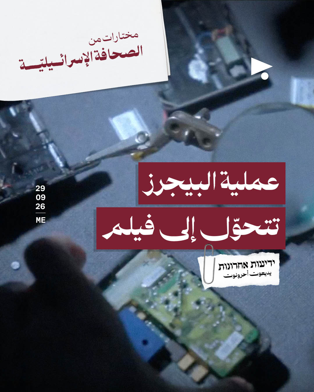 مختارات من الصحافة الإسرائيلية 29/9/2026