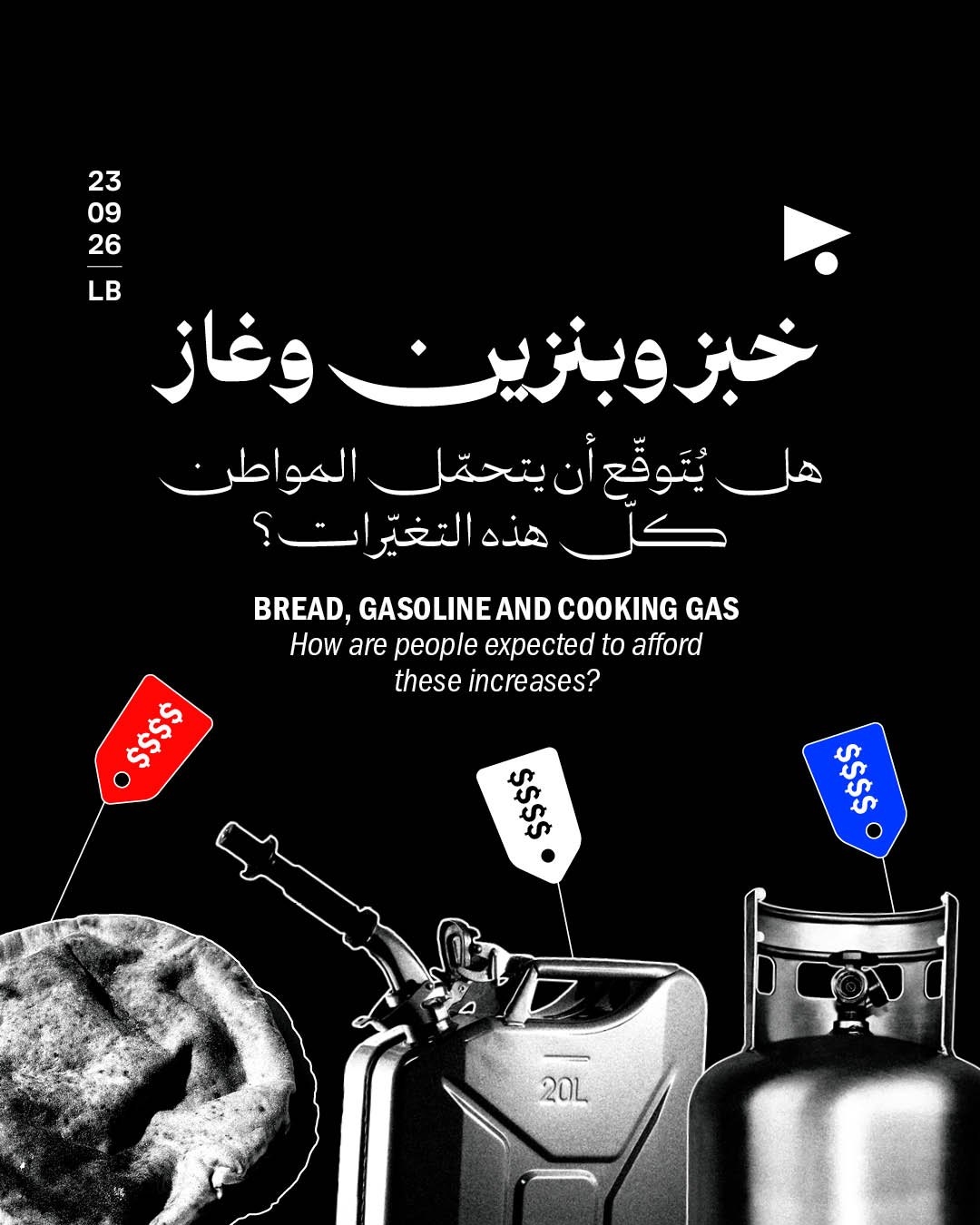 خبز وبنزين وغاز هل يُتَوقّع أن يتحمّل المواطن كلّ هذه التغيّرات؟