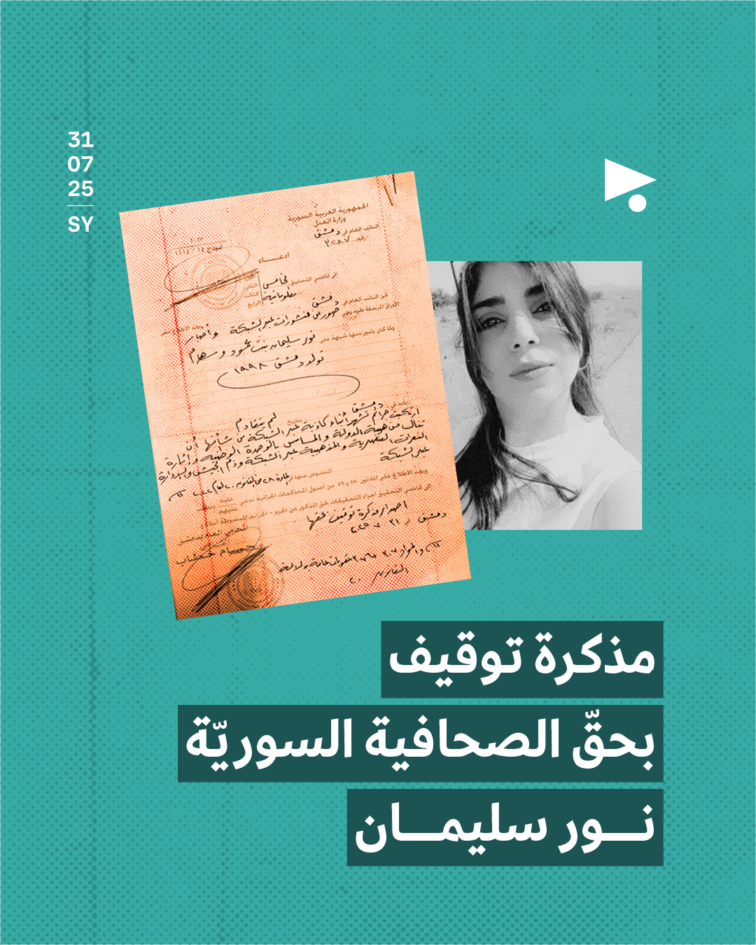 مذكرة توقيف بحقّ الصحافية السوريّة نور سليمان