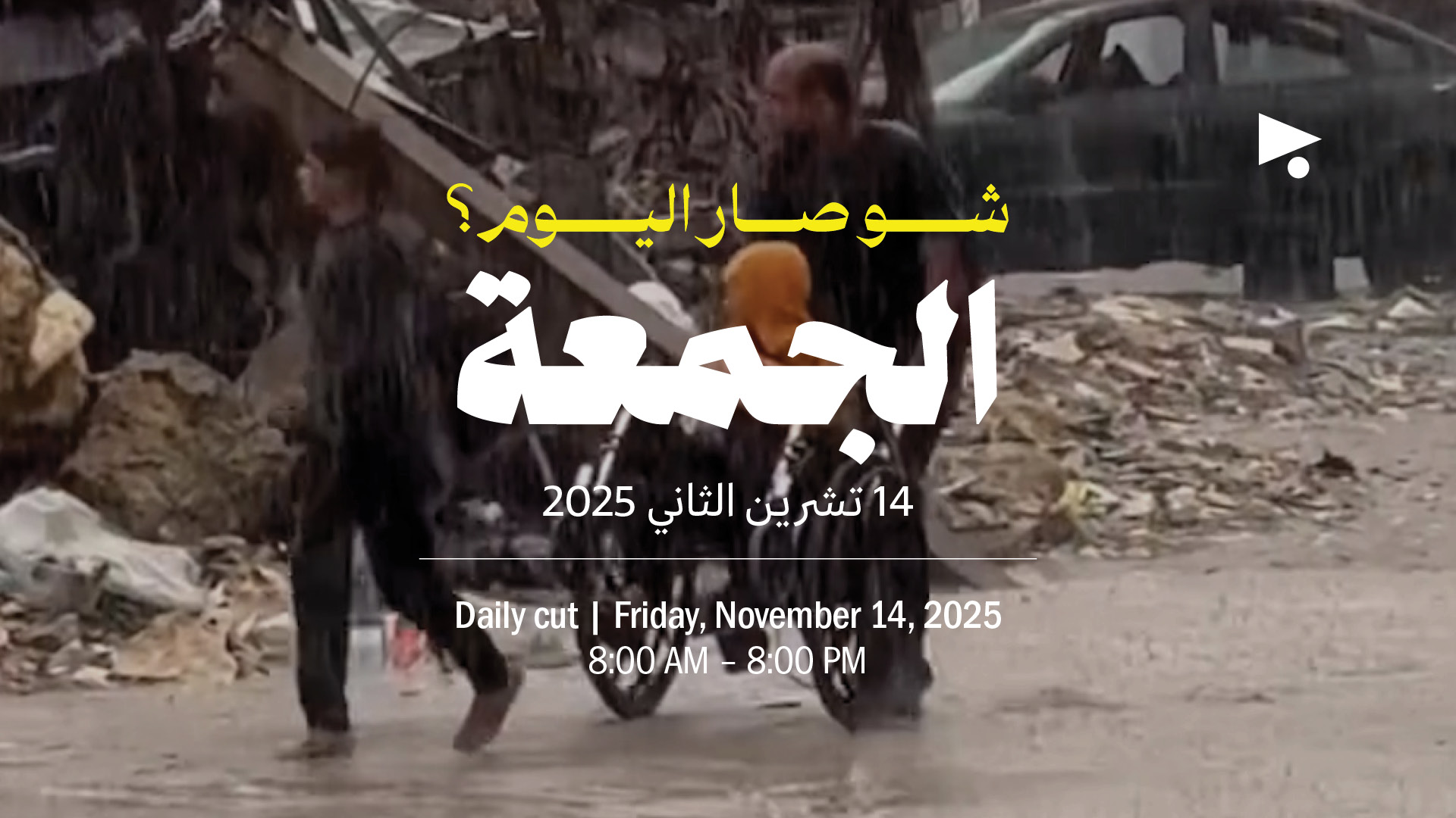 حدث اليوم - الجمعة 14 تشرين الثاني 2025