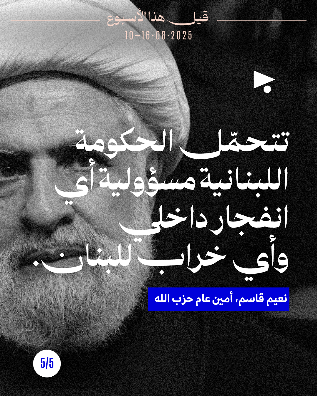 <strong>قيل هذا الأسبوع 10 - 16 آب 2025</strong>