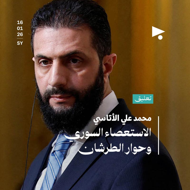 الاستعصاء السوري وحوار الطرشان