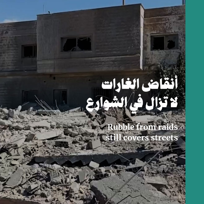 أنقاض الغارات لا تزال في الشوارع