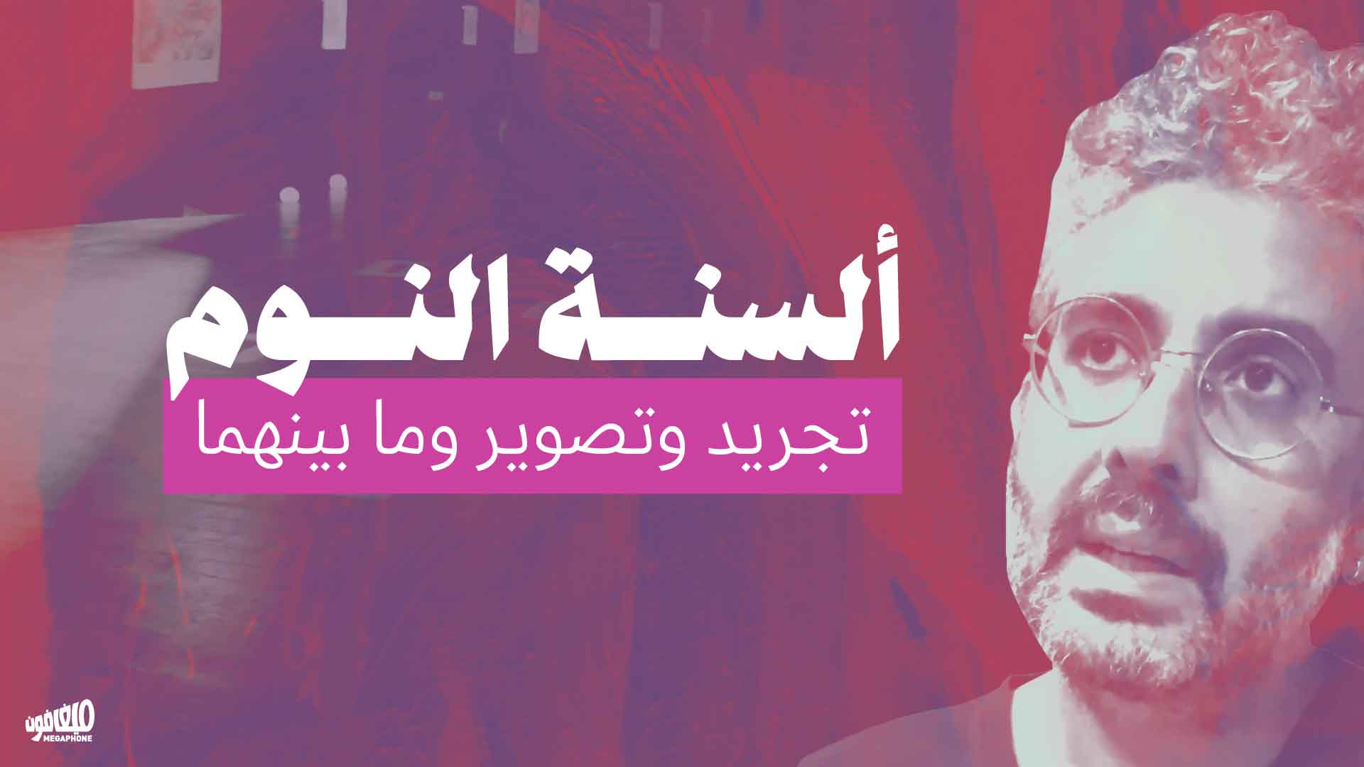 ألسنة النوم: تجريد وتصوير وما بينهما