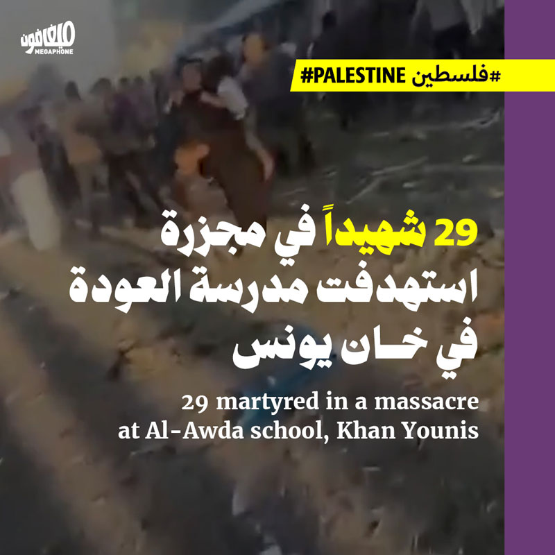 29 شهيداً في مجزرة استهدفت مدرسة العودة في خان يونس