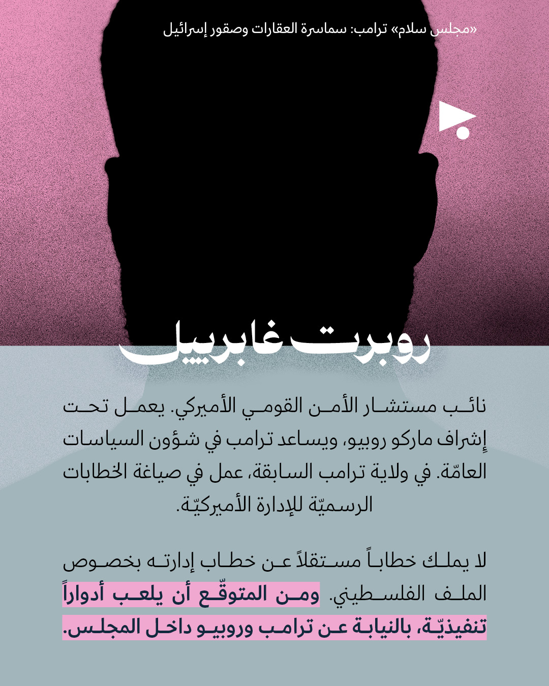 <strong>«مجلس سلام» ترامب: سماسرة العقارات وصقور إسرائيل</strong>