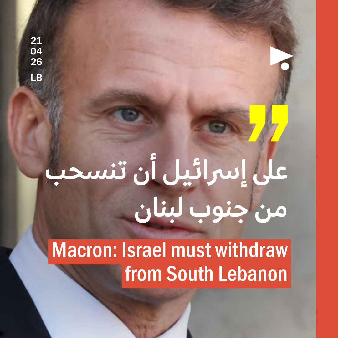 ماكرون: على إسرائيل أن تنسحب من جنوب لبنان