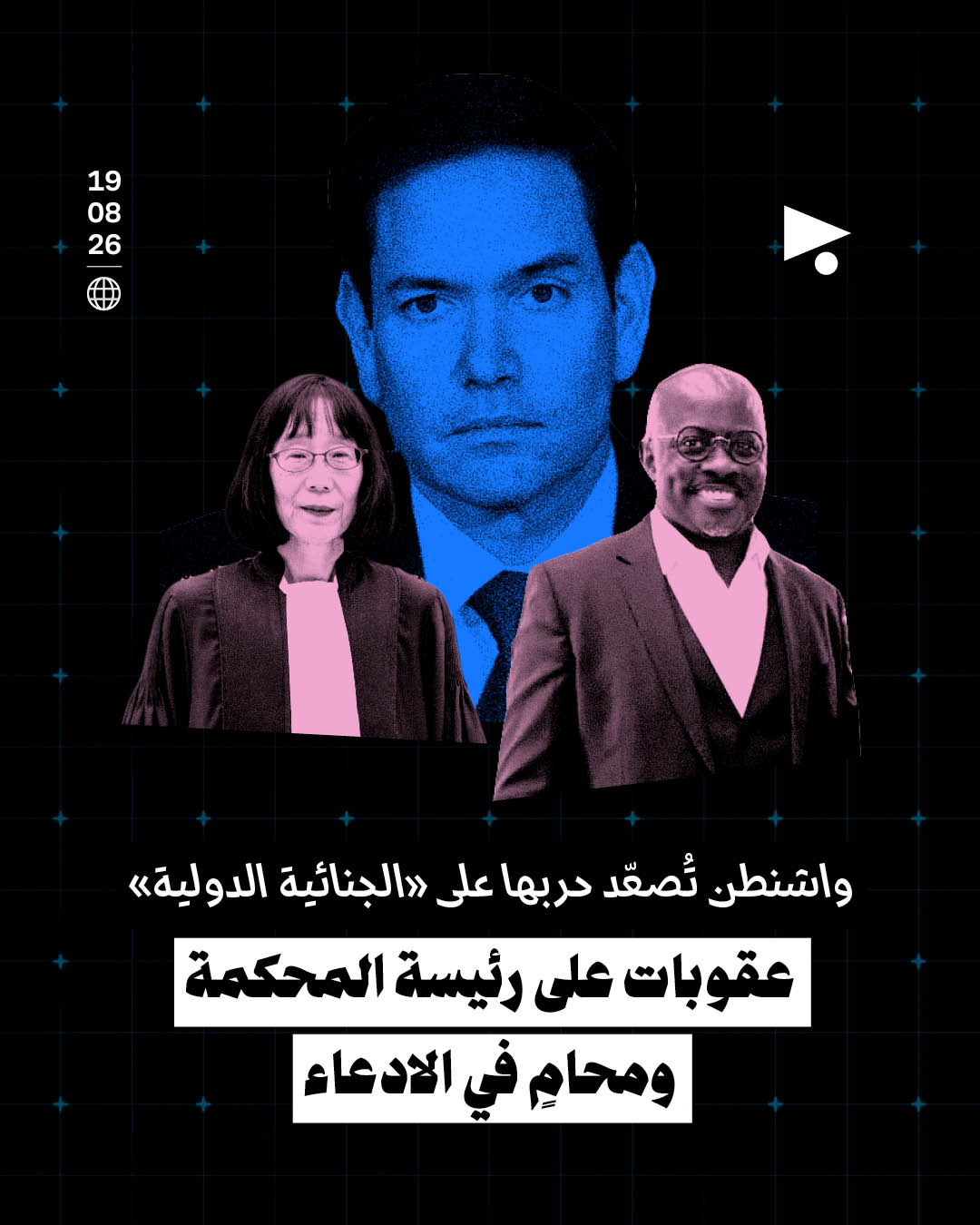 واشنطن تُصعّد حربها على «الجنائية الدولية»: عقوبات على رئيسة المحكمة ومحامٍ في الادعاء