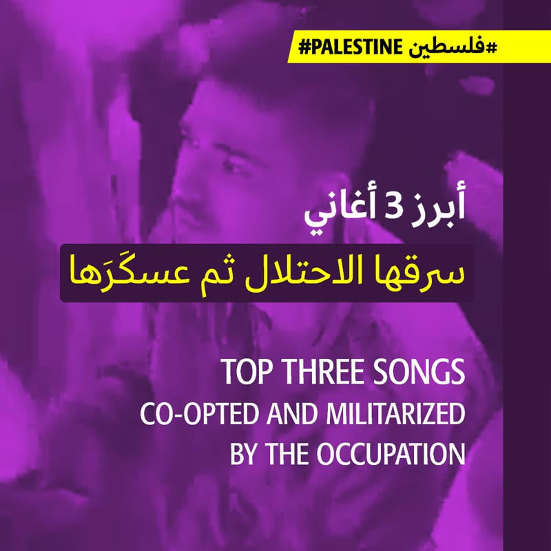 أبرز 3 أغاني سرقها الاحتلال ثم عسكَرَها
