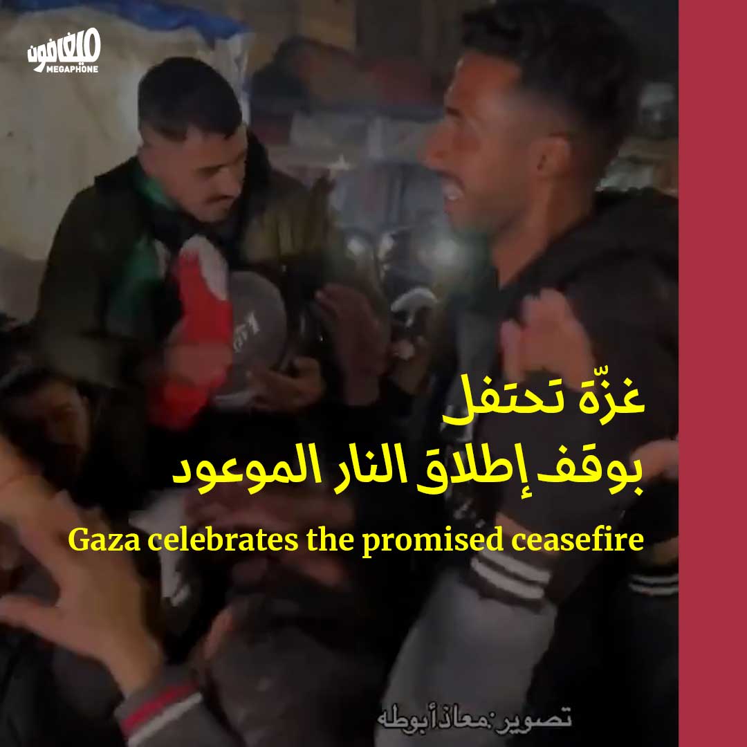 غزّة تحتفل بوقف إطلاق النار الموعود 