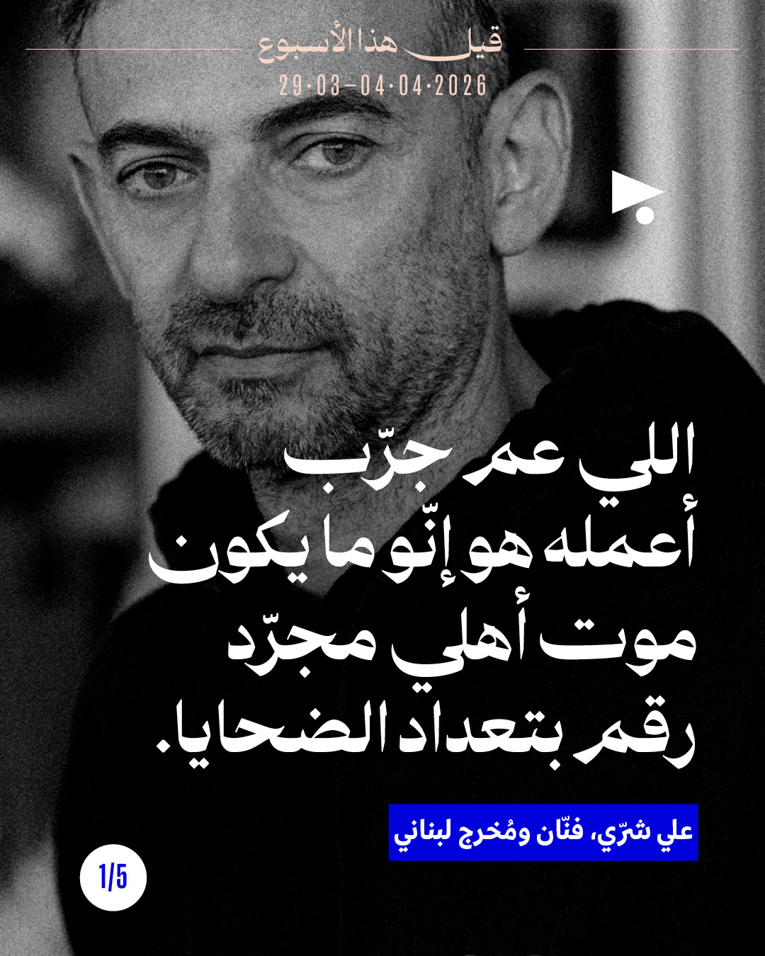 قيل هذا الأسبوع: 29 آذار - 4 نيسان 2026