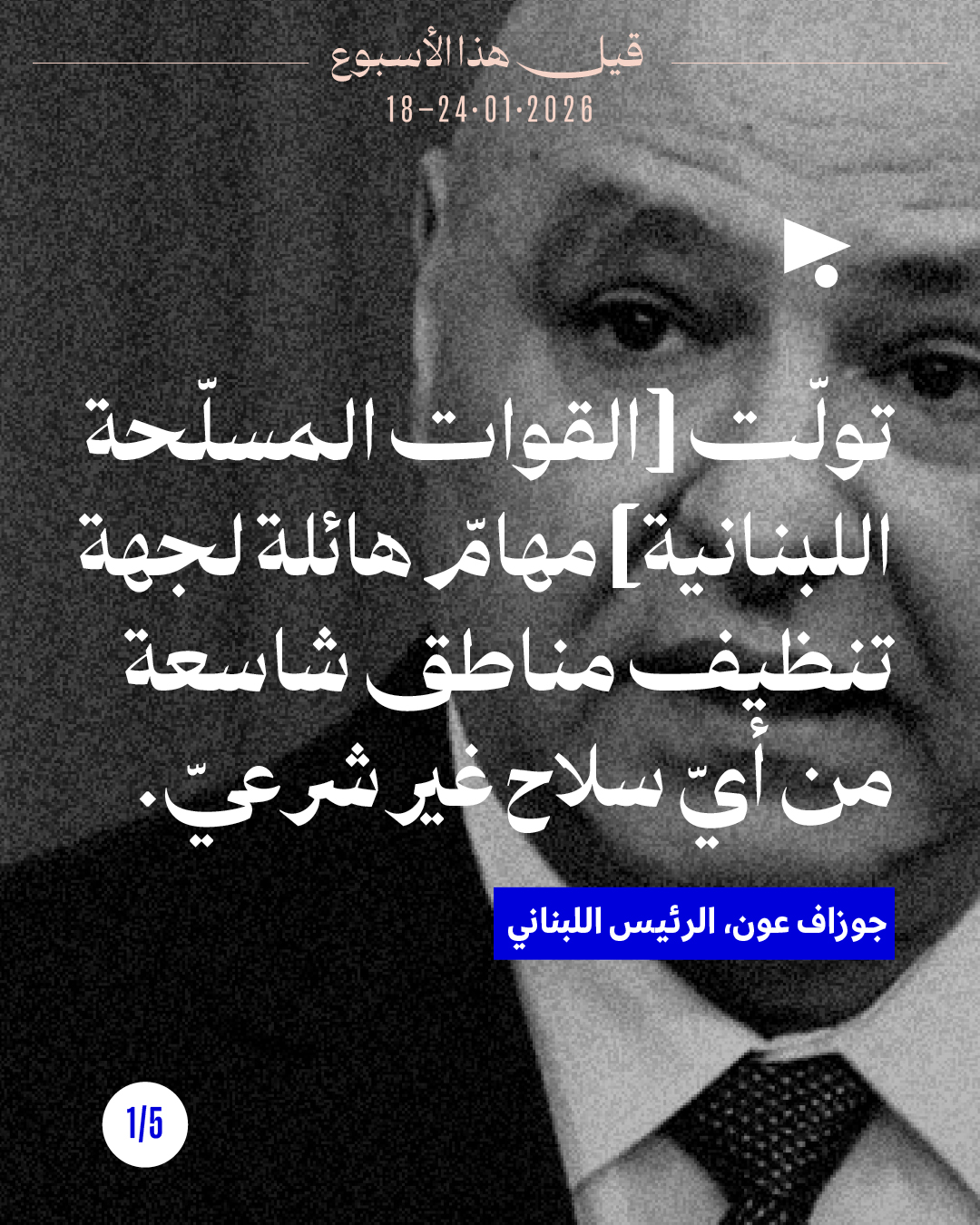 قيل هذا الأسبوع:  18 - 24 كانون الثاني 2026 