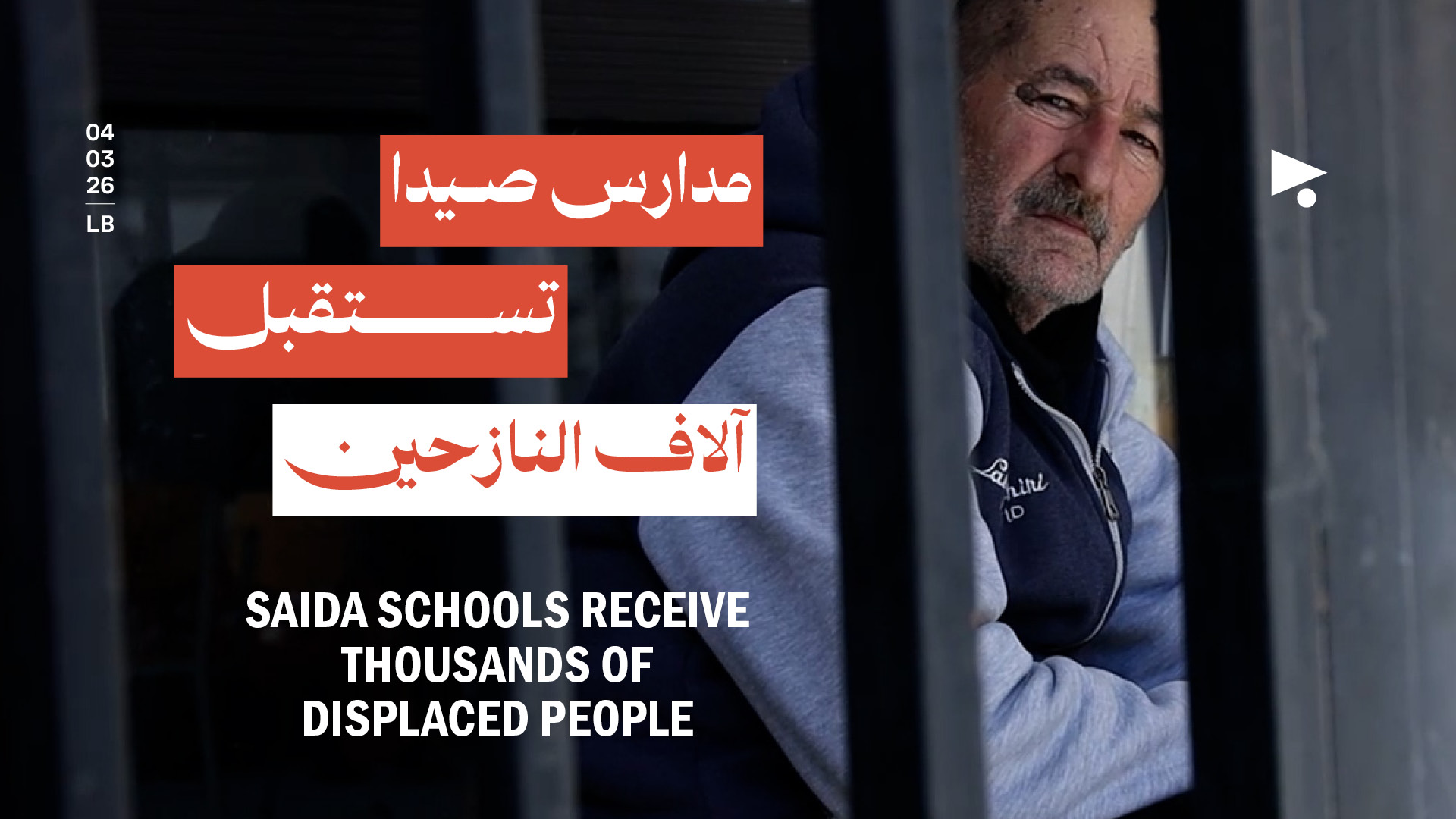 مدارس صيدا تستقبل آلاف النازحين