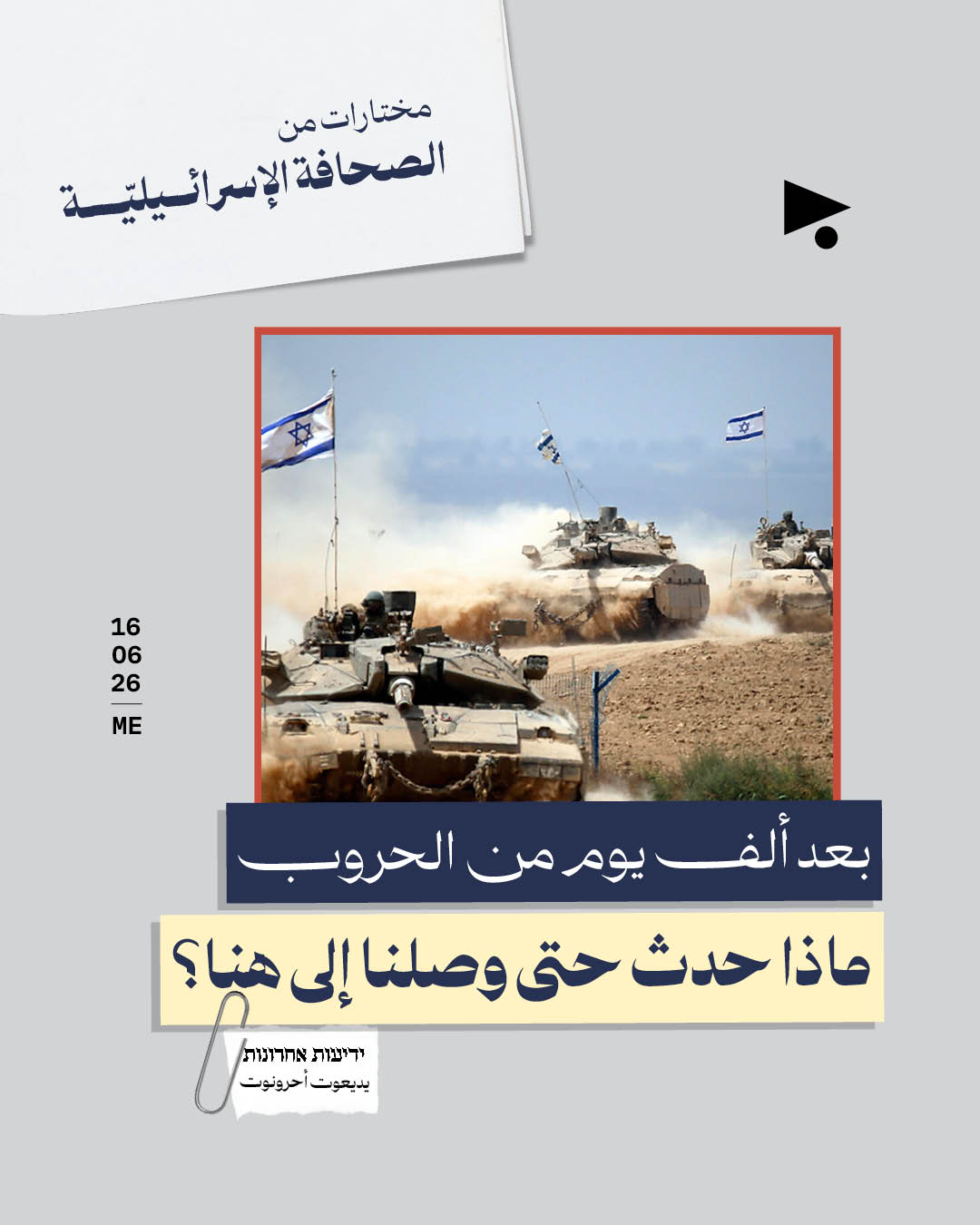 مختارات من الصحافة الإسرائيلية 16/6/2026