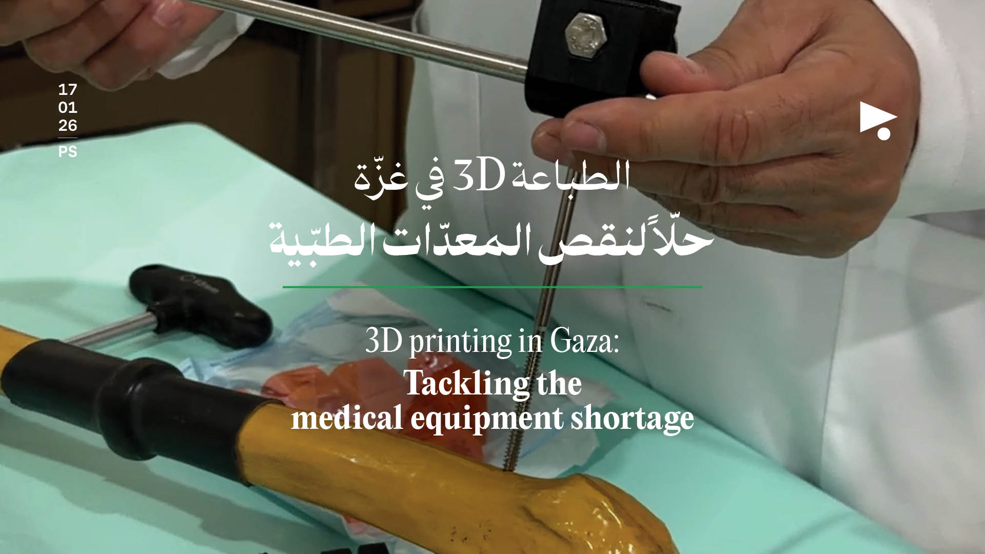 الطباعة 3D في غزّة حلّاً لنقص المعدّات الطبّية