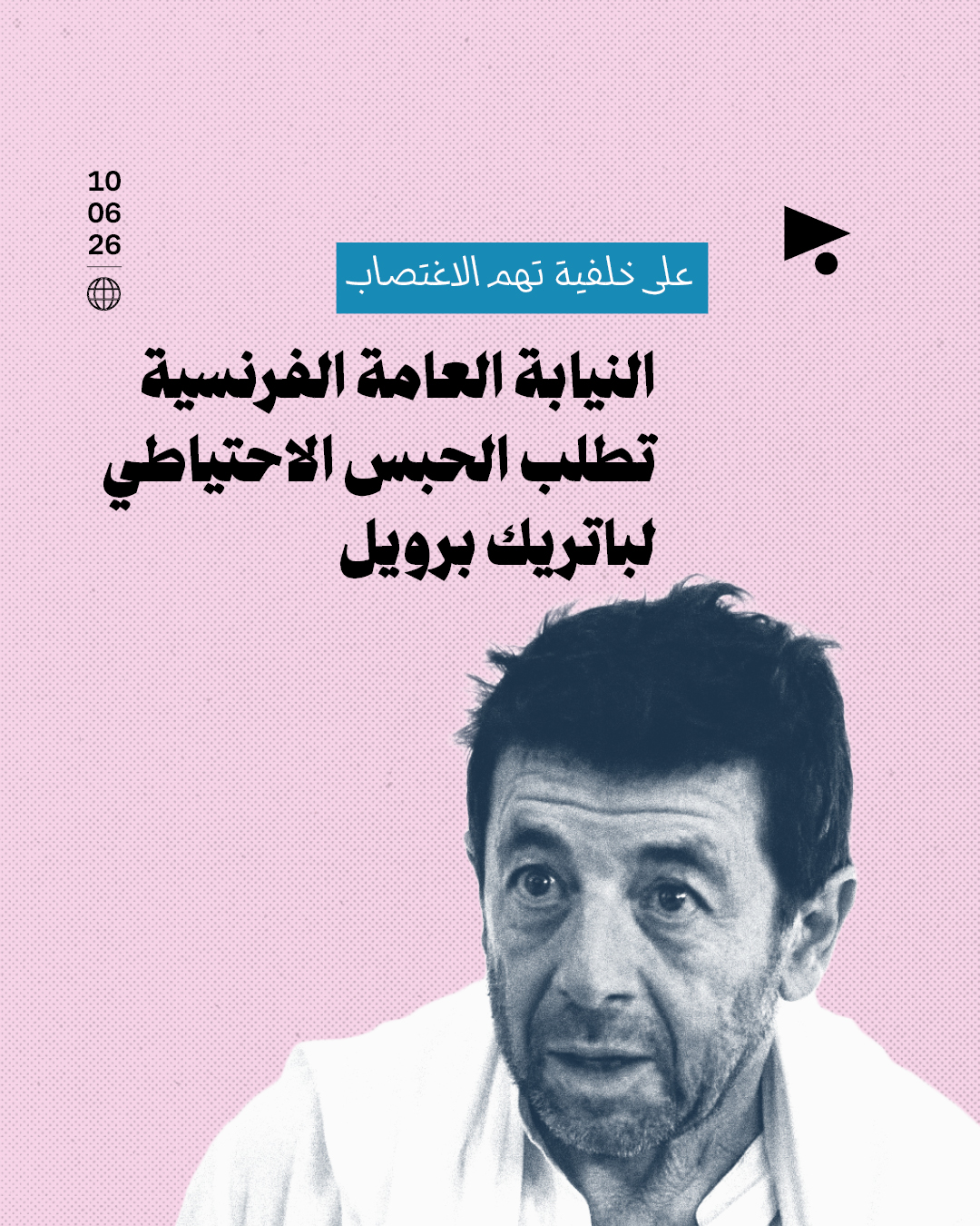 على خلفية تهم الاغتصاب، النيابة العامة الفرنسية تطلب الحبس الاحتياطي لباتريك برويل 