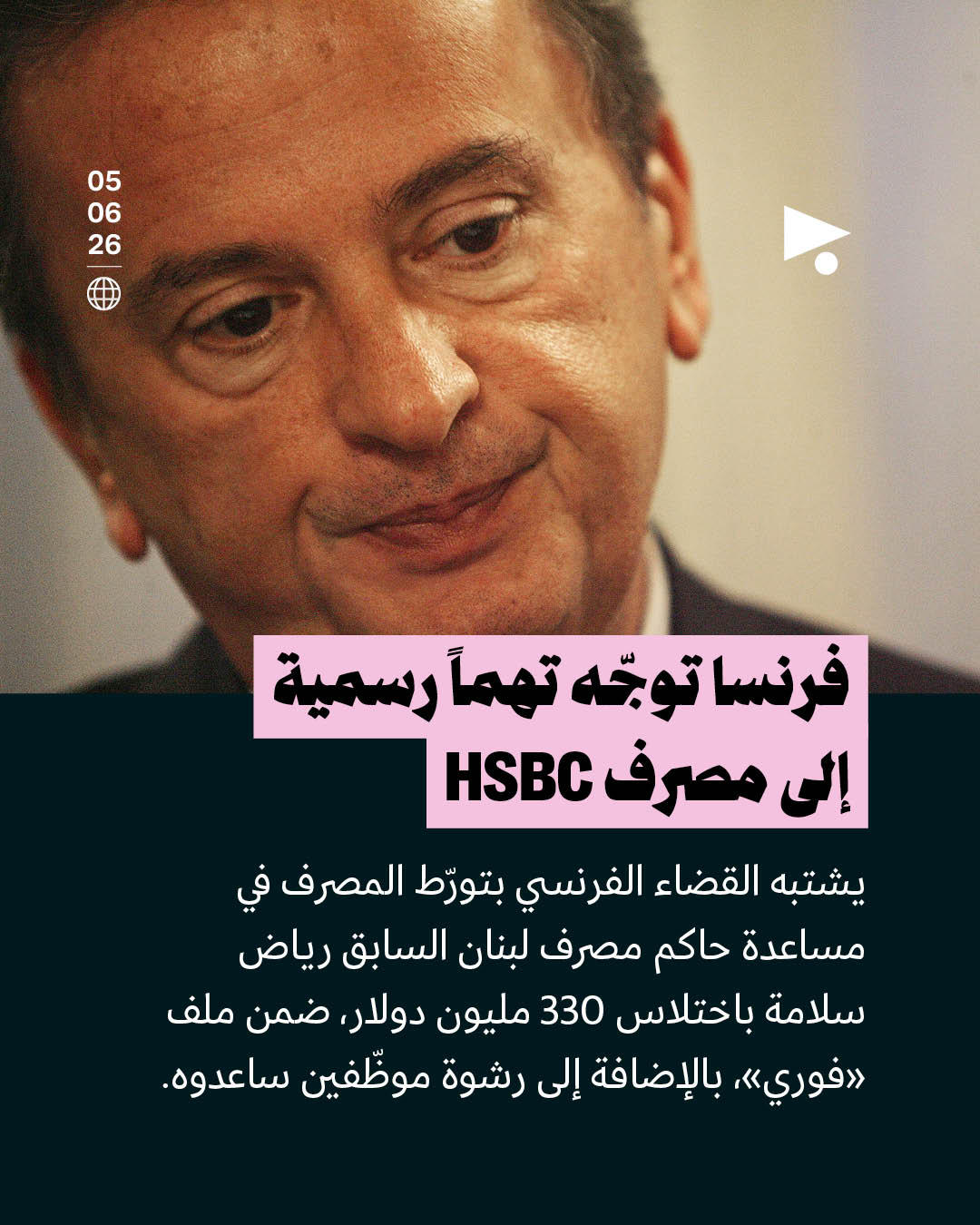 فرنسا توجّه تهماً رسمية إلى مصرف HSBC