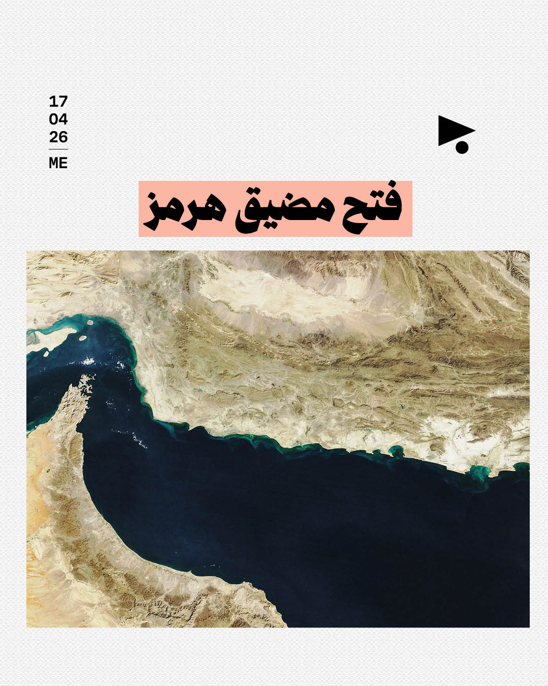 فتح مضيق هرمز