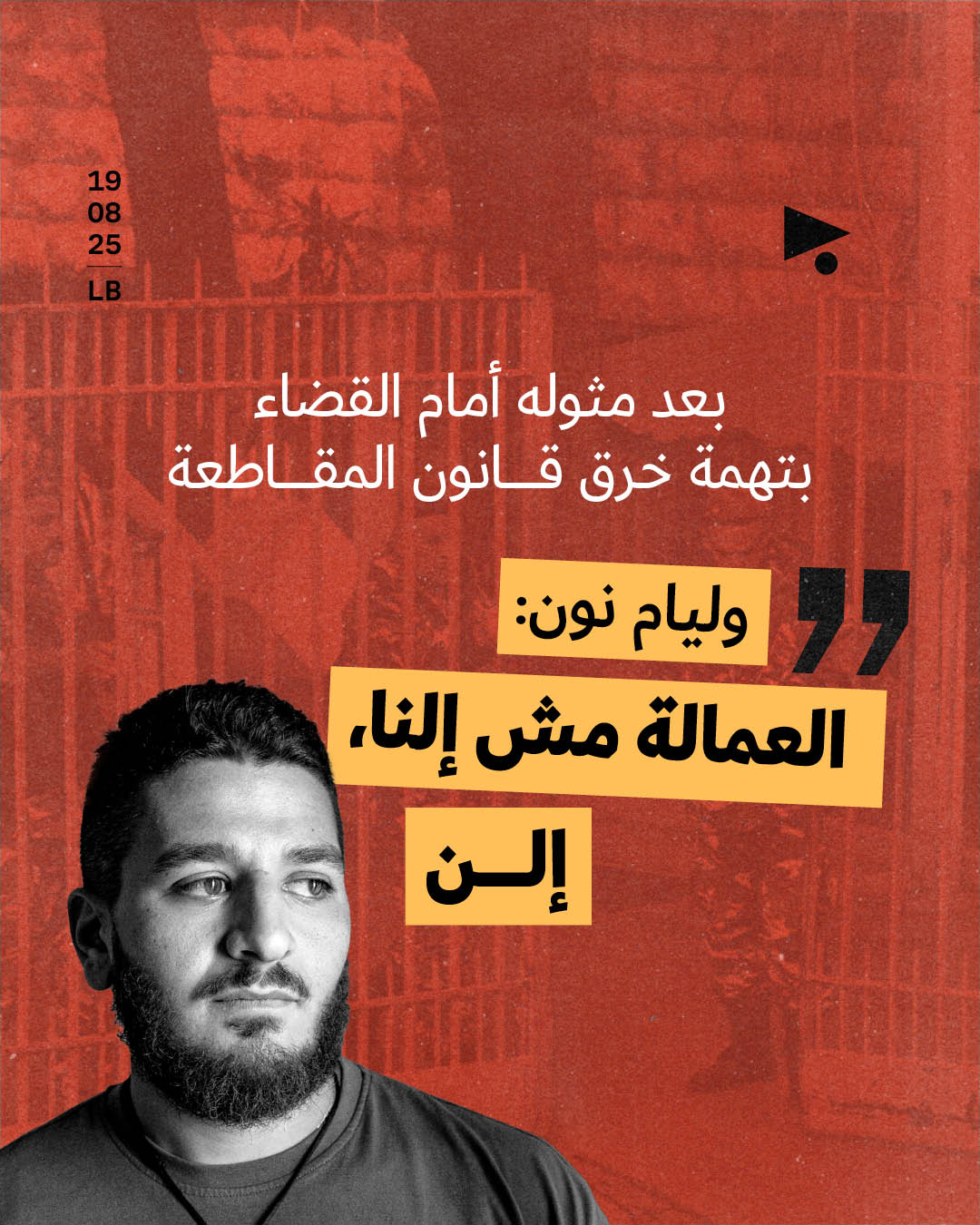 وليام نون: «العمالة مش إلنا، إلن»