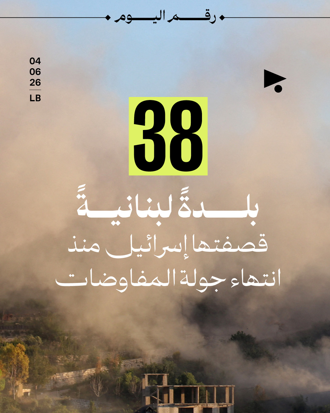 38 بلدةً لبنانيةً قصفتها إسرائيل منذ انتهاء جولة المفاوضات