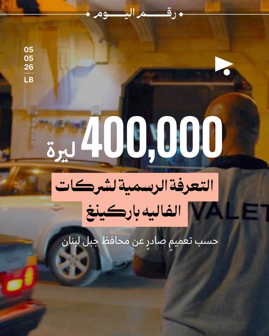 400,000 ليرة لبنانية التعرفة الرسمية لشركات الفاليه باركينغ حسب تعميمٍ صادرٍ عن محافظ جبل لبنان