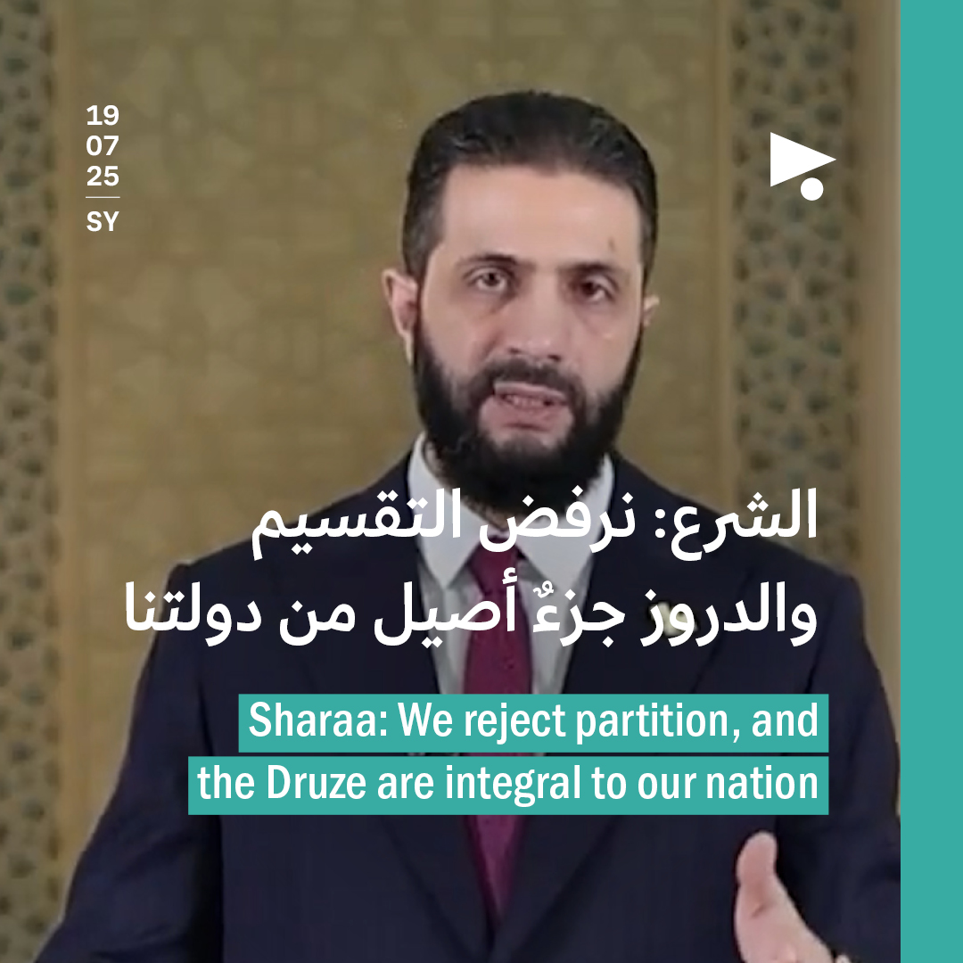 الشرع: نرفض التقسيم والدروز جزءٌ أصيل من دولتنا 